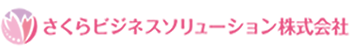 さくらビジネスソリューション株式会社